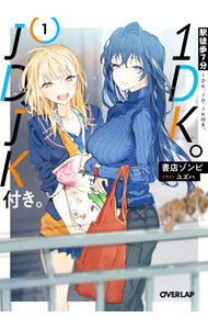 【中古】【全品10倍！4/5限定】駅徒歩7分1DK。JD、JK付き。 1/ 書店ゾンビ (文庫)