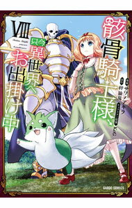 【中古】骸骨騎士様 只今異世界へお出掛け中 8/ サワノアキラ