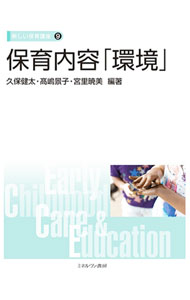 【中古】保育内容「環境」 / 久保健太 (単行本)