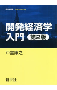 &nbsp;&nbsp;&nbsp; 開発経済学入門 単行本 の詳細 開発途上国が経済的に発展するメカニズムやそのために必要な政策をわかりやすく解説。政治学や社会学、ネットワーク科学なども動員し、開発途上国の経済発展について様々な角度から議論する。統計データを更新した第2版。 カテゴリ: 中古本 ジャンル: 政治・経済・法律 経済学・経済事情 出版社: 新世社 レーベル: 作者: 戸堂康之 カナ: カイハツケイザイガクニュウモン / トドウヤスユキ サイズ: 単行本 ISBN: 4883843251 発売日: 2021/03/01 関連商品リンク : 戸堂康之 新世社