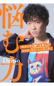 Other - 【中古】【全品10倍！5/10限定】悩む力 / DaiGo (単行本)