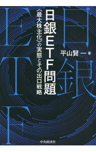 【中古】日銀ETF問題 / 平山賢一 (単行本)