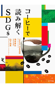 【中古】コーヒーで読み解くSDGs / 川島良彰 (新書) renet3-12557705 ネットオフ楽天市場支店 パッケージ画像