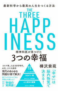 【中古】精神科医が見つけた3つの幸福 / 樺沢紫苑 (単行本)