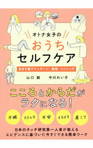 樂天商城 - 【中古】オトナ女子のおうちセルフケア / 山口創