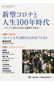 【中古】新型コロナと人生100年時代 / 新聞通信調査会