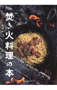 【中古】焚き火料理の本 / 小雀陣二