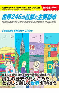 【中古】世界246の首都と主要都市 / 地球の歩き方