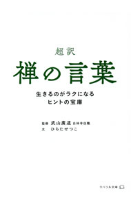 &nbsp;&nbsp;&nbsp; 超訳禅の言葉 文庫 の詳細 「一期一会」「挨拶」など日常的に使われる禅のことばは、生き方がラクになるヒントの宝庫。禅語の心を毎日の生活に活かせるよう、禅語の解釈そのままではなく、日常的な言葉やシーンを切り取ってその心の一端を伝える。 カテゴリ: 中古本 ジャンル: 産業・学術・歴史 仏教 出版社: リベラル社 レーベル: 作者: 武山廣道 カナ: チョウヤクゼンノコトバ / タケヤマコウドウ サイズ: 文庫 ISBN: 4434287091 発売日: 2021/03/01 関連商品リンク : 武山廣道 リベラル社