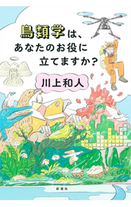 &nbsp;&nbsp;&nbsp; 鳥類学は、あなたのお役に立てますか？ 単行本 の詳細 行く手には火山に台風、サメにハエ。それでも鳥の研究をするのは、楽しいから。他に理由が必要かい？　知られざる理系蛮族「鳥類学者」の著者が、抱腹絶倒、命がけの日々を綴る。『小説新潮』連載を書籍化。 カテゴリ: 中古本 ジャンル: 産業・学術・歴史 動物 出版社: 新潮社 レーベル: 作者: 川上和人 カナ: チョウルイガクワアナタノオヤクニタテマスカ / カワカミカズト サイズ: 単行本 ISBN: 4103509127 発売日: 2021/03/01 関連商品リンク : 川上和人 新潮社