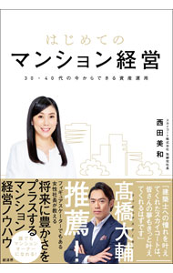 【中古】はじめてのマンション経営 / 西田美和 (単行本)