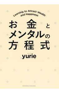 【中古】お金とメンタルの方程式 / yurie (単行本)