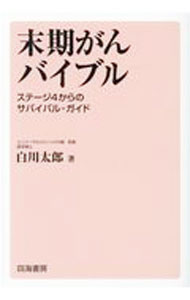 &nbsp;&nbsp;&nbsp; 末期がんバイブル　ステージ4からのサバイバル・ガイド 単行本 の詳細 第5世代の“がん治療5．0”とは、“がん細胞をもとの健康な細胞に戻す”という、旧来とは次元の違う次世代のアプローチ。気鋭の独立系ドクターが、末期がん治療の最前線を明らかにする。 カテゴリ: 中古本 ジャンル: スポーツ・健康・医療 癌療法 出版社: 四海書房 レーベル: 作者: 白川太郎 カナ: マッキガンバイブルステージ4カラノサバイバルガイド / シラカワタロウ サイズ: 単行本 ISBN: 4903024301 発売日: 2021/03/22 関連商品リンク : 白川太郎 四海書房