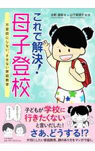 &nbsp;&nbsp;&nbsp; これで解決！母子登校 単行本 の詳細 子どもが学校に行きたくないと言いだした！　さあ、どうする！？　不登校の前兆ともいわれる母親の付き添い登校（母子登校）を早期に解決するために大切な家庭教育のあり方をマンガで紹介する。 カテゴリ: 中古本 ジャンル: 教育・福祉・資格 家庭教育・しつけ 出版社: PHP研究所 レーベル: 作者: 水野達朗 カナ: コレデカイケツボシトウコウ / ミズノタツロウ サイズ: 単行本 ISBN: 4569849164 発売日: 2021/04/01 関連商品リンク : 水野達朗 PHP研究所