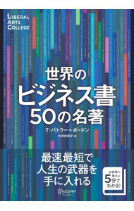 【中古】世界のビジネス書50の名著 / Butler‐BowdonTom (単行本)