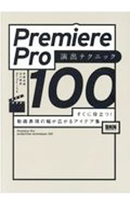 &nbsp;&nbsp;&nbsp; Premiere　Pro演出テクニック100 単行本 の詳細 Premiere　Proを使った動画演出のテクニック集。オープニングからタイトル、モノや人の登場シーン、字幕や音声、エンディング、時短テクニックまで幅広く扱う。作例ムービーがダウンロードできるURL付き。 カテゴリ: 中古本 ジャンル: 料理・趣味・児童 写真 出版社: ビー・エヌ・エヌ レーベル: 作者: 井坂光博 カナ: プレミアプロエンシュツテクニックヒャク / イサカミツヒロ サイズ: 単行本 ISBN: 4802512022 発売日: 2021/03/01 関連商品リンク : 井坂光博 ビー・エヌ・エヌ
