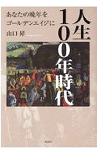 【中古】人生100年時代 / 山口昇 (単行本)