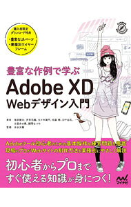 【中古】豊富な作例で学ぶAdobe　XD　Webデザイン入門 / 池原健治 (単行本)