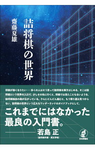 &nbsp;&nbsp;&nbsp; 詰将棋の世界 単行本 の詳細 実際の終盤の局面の抜粋でしかなかった詰将棋は、やがて将棋の実戦から離れ、独自の進化を遂げた。詰将棋の世界という広大なワンダーランドのガイドブック。『数学セミナー』連載を書籍化。 カテゴリ: 中古本 ジャンル: 料理・趣味・児童 将棋 出版社: 日本評論社 レーベル: 作者: 齋藤夏雄 カナ: ツメショウギノセカイ / サイトウナツオ サイズ: 単行本 ISBN: 4535789234 発売日: 2021/03/01 関連商品リンク : 齋藤夏雄 日本評論社
