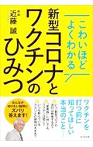 &nbsp;&nbsp;&nbsp; 新型コロナとワクチンのひみつ 単行本 の詳細 「変異株」に対してもワクチンは効く？　常用のクスリとの併用は大丈夫？　新型コロナウイルスの特徴から、免疫のしくみ、治療とクスリ、ワクチンの効果や副作用まで、最新の研究論文を中心に重要テーマをわかりやすく解説。 カテゴリ: 中古本 ジャンル: スポーツ・健康・医療 医療 出版社: ビジネス社 レーベル: 作者: 近藤誠 カナ: シンガタコロナトワクチンノヒミツ / コンドウマコト サイズ: 単行本 ISBN: 4828422695 発売日: 2021/04/01 関連商品リンク : 近藤誠 ビジネス社