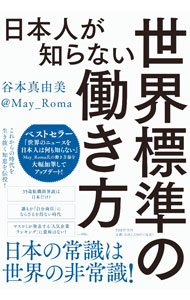 【中古】日本人が知らない世界標準の働き方 / 谷本真由美