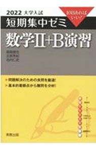 【中古】数学II＋B演習 2022/ 福島国光 (単行本)