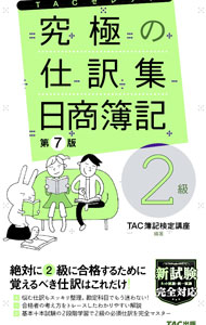 簿記 - 【中古】究極の仕訳集日商簿記2級 / TAC出版 (単行本)