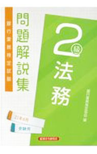 Other - 【中古】銀行業務検定試験問題解説集法務2級 2021年6月受験用/ 銀行業務検定協会