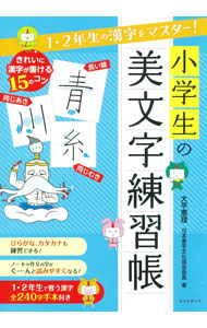【中古】小学生の美文字練習帳 / 大平恵理