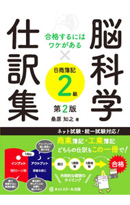 &nbsp;&nbsp;&nbsp; 脳科学×仕訳集日商簿記2級 単行本 の詳細 カテゴリ: 中古本 ジャンル: 教育・福祉・資格 簿記検定 出版社: ネットスクール株式会社出版本部 レーベル: 作者: 桑原知之 カナ: ノウカガクシワケシュウニッショウボキニキュウ / クワバラトモユキ サイズ: 単行本 ISBN: 4781015378 発売日: 2021/03/01 関連商品リンク : 桑原知之 ネットスクール株式会社出版本部