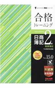 Bookkeeping - 【中古】合格トレーニング日商簿記2級商業簿記 / TAC出版 (単行本)