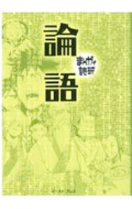【中古】論語　まんがで読破　【新版】 / バラエティ・アートワークス