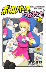 【中古】ボールパークでつかまえて！ 2/ 須賀達郎