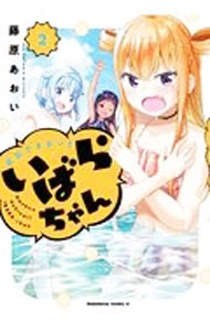 Comics Library - 【中古】反抗できない！いばらちゃん 2/ 藤原あおい