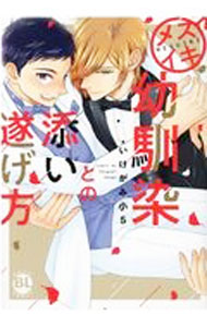 【中古】【全品10倍！5/10限定】メスイキ幼馴染との添い遂げ方 / いけがみ小5 ボーイズラブコミック