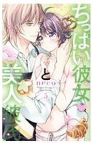 Shueisha Margaret C - 【中古】【全品10倍！5/15限定】ちっぱい彼女と美人彼氏 5/ neco