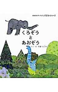 【中古】くろぞうとあおぞう　おはなしチャイルドリクエストシリ