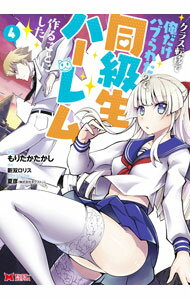 【中古】クラス転移で俺だけハブられたので 同級生ハーレム作ることにした 4/ もりたかたかし