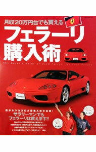 &nbsp;&nbsp;&nbsp; 月収20万円台でも買えるフェラーリ購入術 単行本 の詳細 カテゴリ: 中古本 ジャンル: 料理・趣味・児童 その他娯楽 出版社: ネコ・パブリッシング レーベル: NEKO　MOOK 作者: ネコ・パブリッシング カナ: ゲッシュウ20マンエンダイデモカエルフェラーリコウニュウジュツ / ネコパブリッシング サイズ: 単行本 ISBN: 9784777015054 発売日: 2013/10/31 関連商品リンク : ネコ・パブリッシング ネコ・パブリッシング NEKO　MOOK