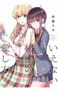 【中古】いえない秘密の愛し方 1/ 卯蟹うか(3.0)