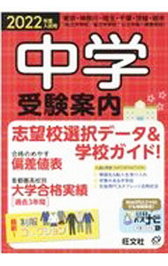 【中古】中学受験案内 2022年度入試用/ 旺文社 (単行本)