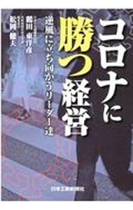 &nbsp;&nbsp;&nbsp; コロナに勝つ経営 単行本 の詳細 経営者たちはコロナの時代をどう乗り越えようとしているのか、どのような経営戦略を描いているのか。21社のトップのインタビューを通じて、経営者たちの気概を詳しく紐解く。『フジサンケイビジネスアイ』連載を書籍化。 カテゴリ: 中古本 ジャンル: ビジネス 経営者 出版社: 日本工業新聞社 レーベル: 作者: 鶴田東洋彦 カナ: コロナニカツケイエイ / ツルタトヨヒコ サイズ: 単行本 ISBN: 4863061552 発売日: 2021/03/01 関連商品リンク : 鶴田東洋彦 日本工業新聞社