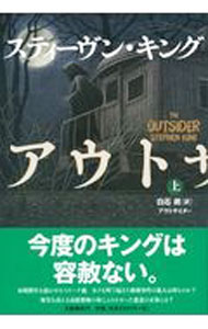 【中古】アウトサイダー 上/ KingStephen (単行本)