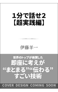 &nbsp;&nbsp;&nbsp; 1分で話せ 2 単行本 の詳細 話が伝わる人は頭の中で「言いたいことが整理されている」。考えのまとめ方から、日常でよくあるアウトプットの実践的な方法まで取り上げ、どんなときでも確実に結果が出せる「話し方・伝え方・聞き方」のコツを伝授する。 カテゴリ: 中古本 ジャンル: 女性・生活・コンピュータ マナー 出版社: SBクリエイティブ レーベル: 作者: 伊藤羊一 カナ: イップンデハナセ / イトウヨウイチ サイズ: 単行本 ISBN: 4815609009 発売日: 2021/03/01 関連商品リンク : 伊藤羊一 SBクリエイティブ