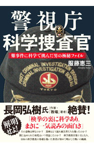 &nbsp;&nbsp;&nbsp; 警視庁科学捜査官 単行本 の詳細 地下鉄サリン事件、和歌山カレー事件、ルーシー・ブラックマン事件、名張毒ぶどう酒再審請求…。科学捜査官第1号となり、日本の科学捜査の基礎を築いた著者が、戦いの軌跡を明かす。 カテゴリ: 中古本 ジャンル: 政治・経済・法律 政党・国会・選挙 出版社: 文藝春秋 レーベル: 作者: 服藤恵三 カナ: ケイシチョウカガクソウサカン / ハラフジケイゾウ サイズ: 単行本 ISBN: 4163913445 発売日: 2021/03/01 関連商品リンク : 服藤恵三 文藝春秋
