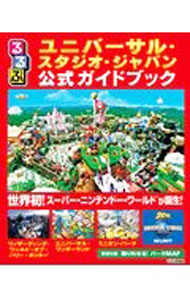 【中古】るるぶユニバーサル・スタジオ・ジャパン公式ガイドブック　2021 / JTBパブリッシング  ...