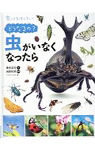 Zoology - 【中古】虫っておもしろい！どうなるの？虫がいなくなったら / 養老孟司