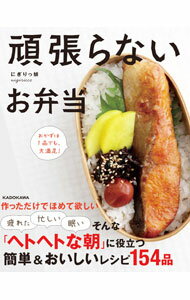【中古】頑張らないお弁当 / にぎりっ娘