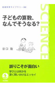 &nbsp;&nbsp;&nbsp; 子どもの算数、なんでそうなる？ 単行本 の詳細 「素朴で易しい」算数の問題について、子どもが考えあぐねたり誤った答えを出したりしている場面を取り上げ、数学者からはどう見えるのかを綴る。学びとは何かを深く問いかけるエッセイ集。『科学』連載をもとに書籍化。 カテゴリ: 中古本 ジャンル: 産業・学術・歴史 数学 出版社: 岩波書店 レーベル: 作者: 谷口隆 カナ: コドモノサンスウナンデソウナル / タニグチタカシ サイズ: 単行本 ISBN: 4000297028 発売日: 2021/03/01 関連商品リンク : 谷口隆 岩波書店