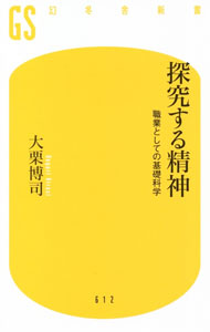 【中古】探究する精神 / 大栗博司 (新書)